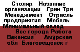 Столяр › Название организации ­ Грин Три Менеджмент › Отрасль предприятия ­ Мебель › Минимальный оклад ­ 60 000 - Все города Работа » Вакансии   . Амурская обл.,Благовещенск г.